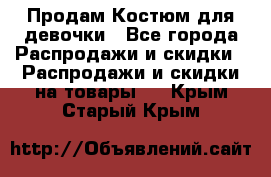 Продам Костюм для девочки - Все города Распродажи и скидки » Распродажи и скидки на товары   . Крым,Старый Крым